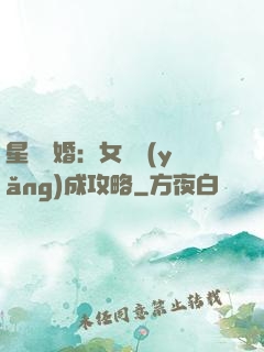星際寵婚：女帥養(yǎng)成攻略