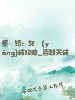 星際寵婚：女帥養(yǎng)成攻略