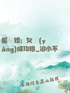 星際寵婚：女帥養(yǎng)成攻略
