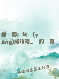 星際寵婚：女帥養(yǎng)成攻略