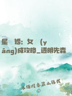 星際寵婚：女帥養(yǎng)成攻略
