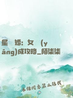 星際寵婚：女帥養(yǎng)成攻略