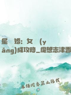 星際寵婚：女帥養(yǎng)成攻略