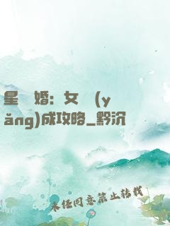 星際寵婚：女帥養(yǎng)成攻略