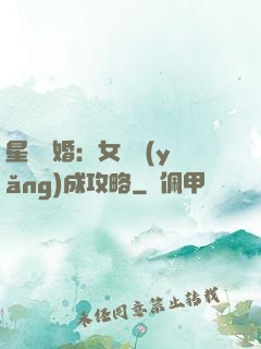 星際寵婚：女帥養(yǎng)成攻略