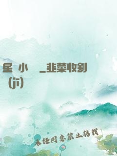 星際小廚師