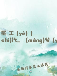 星際工業(yè)時(shí)代