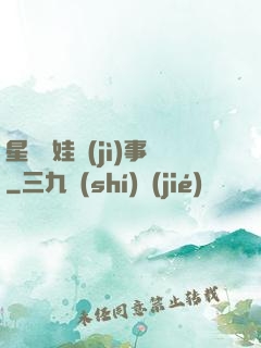 星際帶娃紀(jì)事