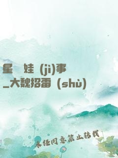 星際帶娃紀(jì)事