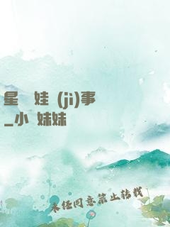 星際帶娃紀(jì)事