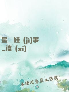 星際帶娃紀(jì)事