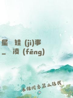 星際帶娃紀(jì)事