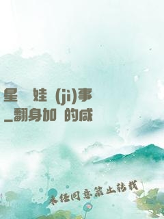 星際帶娃紀(jì)事