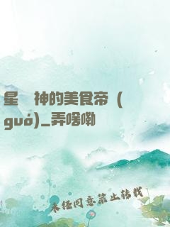 星際廚神的美食帝國(guó)