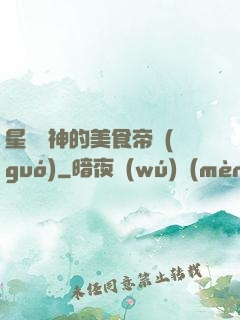 星際廚神的美食帝國(guó)