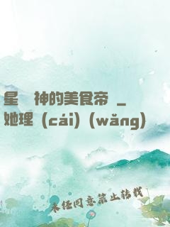 星際廚神的美食帝國