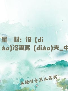 星際廢材：低調(diào)冷妻高調(diào)夫