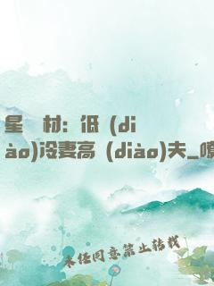 星際廢材：低調(diào)冷妻高調(diào)夫