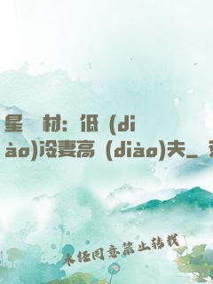 星際廢材：低調(diào)冷妻高調(diào)夫