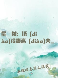 星際廢材：低調(diào)冷妻高調(diào)夫