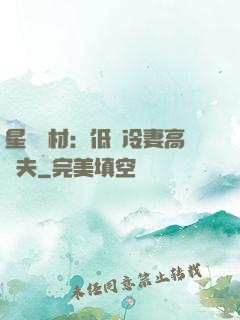 星際廢材：低調冷妻高調夫