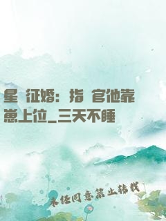 星際征婚：指揮官他靠崽上位