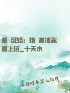星際征婚：指揮官他靠崽上位