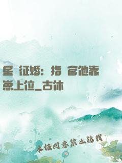 星際征婚：指揮官他靠崽上位