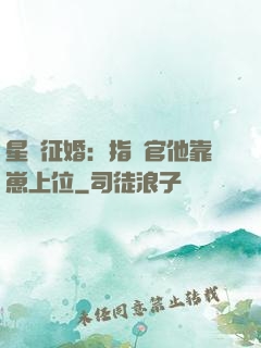 星際征婚：指揮官他靠崽上位