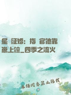 星際征婚：指揮官他靠崽上位