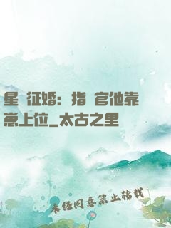 星際征婚：指揮官他靠崽上位