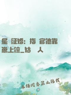 星際征婚：指揮官他靠崽上位