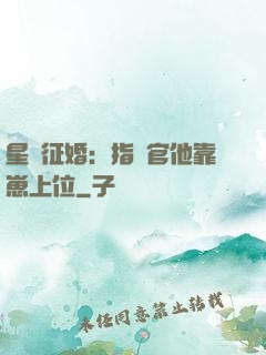 星際征婚：指揮官他靠崽上位