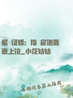 星際征婚：指揮官他靠崽上位