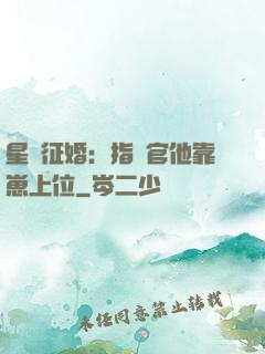 星際征婚：指揮官他靠崽上位