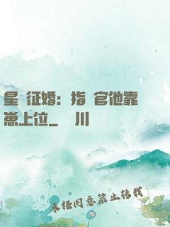 星際征婚：指揮官他靠崽上位