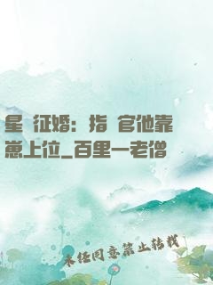 星際征婚：指揮官他靠崽上位