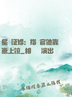 星際征婚：指揮官他靠崽上位