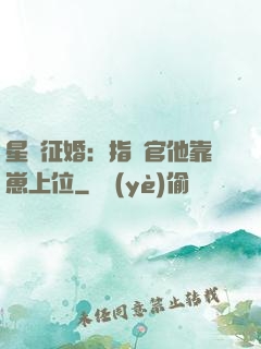 星際征婚：指揮官他靠崽上位