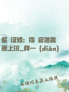 星際征婚：指揮官他靠崽上位