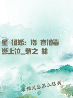 星際征婚：指揮官他靠崽上位
