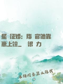 星際征婚：指揮官他靠崽上位