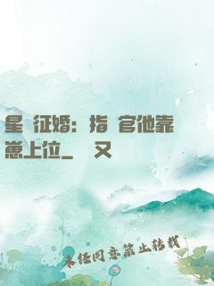 星際征婚：指揮官他靠崽上位