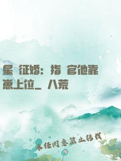 星際征婚：指揮官他靠崽上位