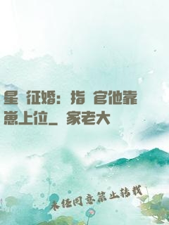 星際征婚：指揮官他靠崽上位