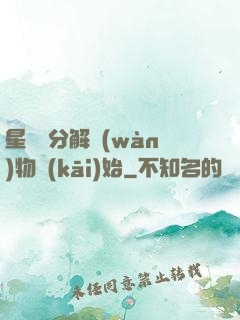 星際從分解萬(wàn)物開(kāi)始