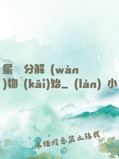 星際從分解萬(wàn)物開(kāi)始