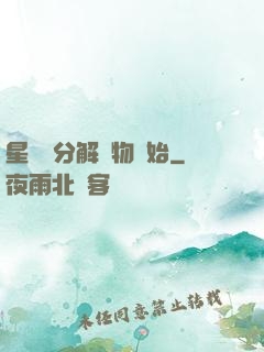 星際從分解萬物開始