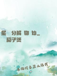 星際從分解萬物開始