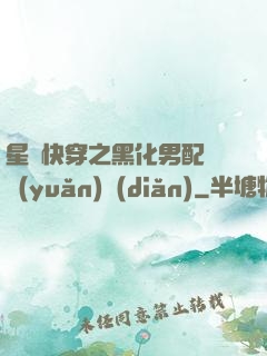 星際快穿之黑化男配滾遠(yuǎn)點(diǎn)